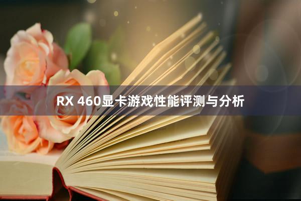 RX 460显卡游戏性能评测与分析